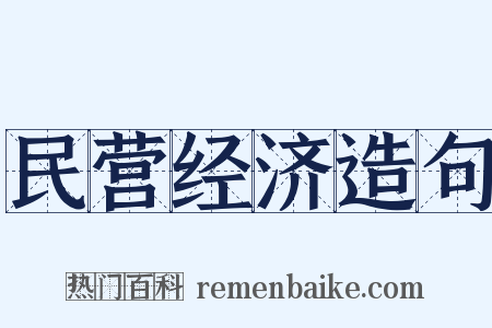 民营经济造句是什么意思的图片